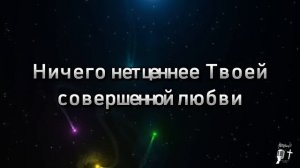 Совершенство Твое не имеет границ (караоке)