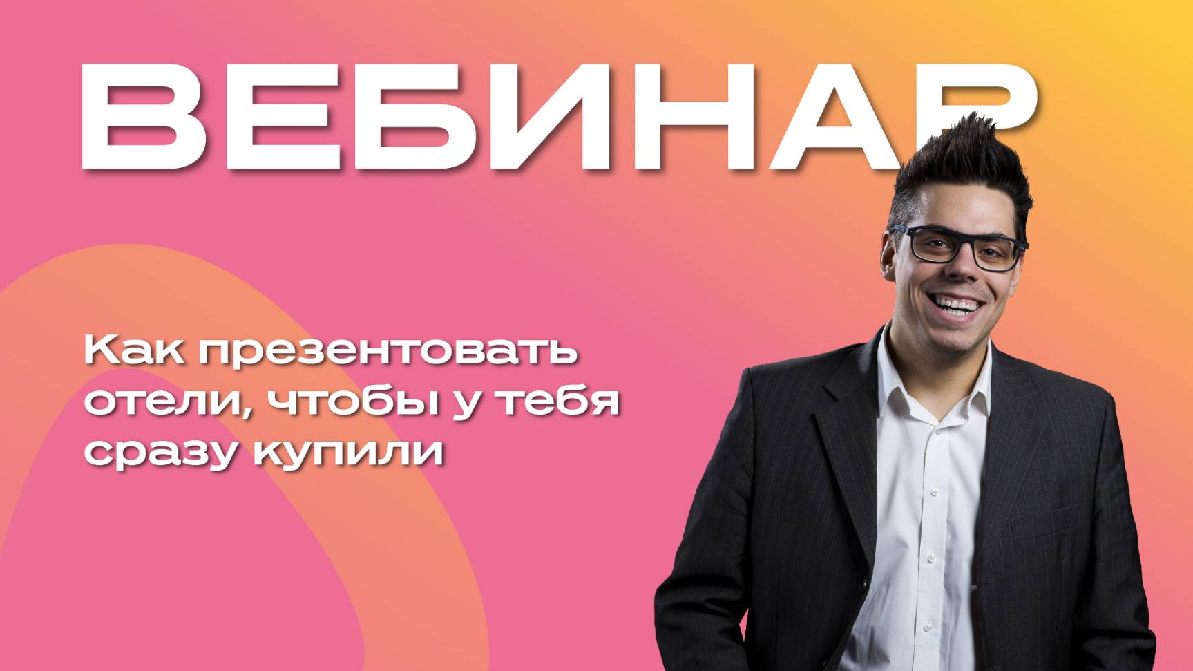 Как презентовать отели, чтобы у тебя сразу купили