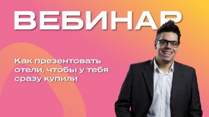 Как презентовать отели, чтобы у тебя сразу купили