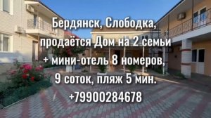 Бердянск. 3 минуты до 🌊. Дом на 2️⃣ входа + строение для отдыхающих