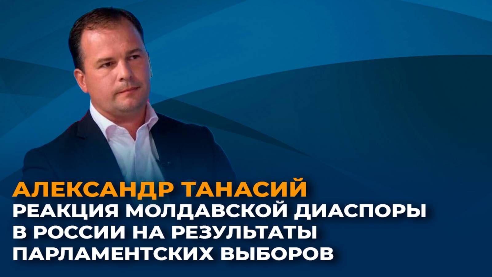 Реакция молдавской диаспоры в России на результаты парламентских выборов смотреть онлайн