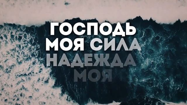 Господь моя сила, награда моя (караоке) смотреть онлайн