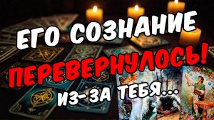 Что он НЕОЖИДАННО понял про Вас Его мысли 🧡 таро расклад ♥️ онлайн гадание