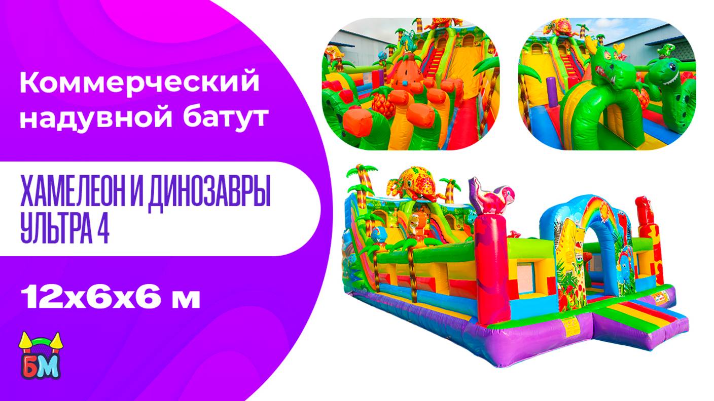 Коммерческий надувной батут «Хамелеон и динозавры Ультра 4» 12*6*6 м смотреть онлайн