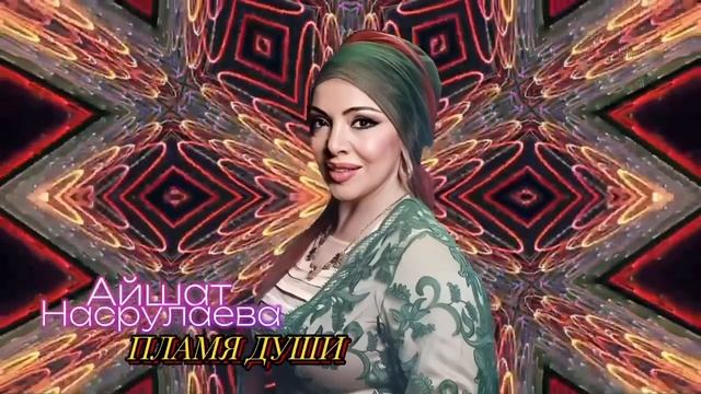 Айшат Насрулаева -Пламя души смотреть онлайн