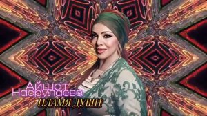 Айшат Насрулаева -Пламя души