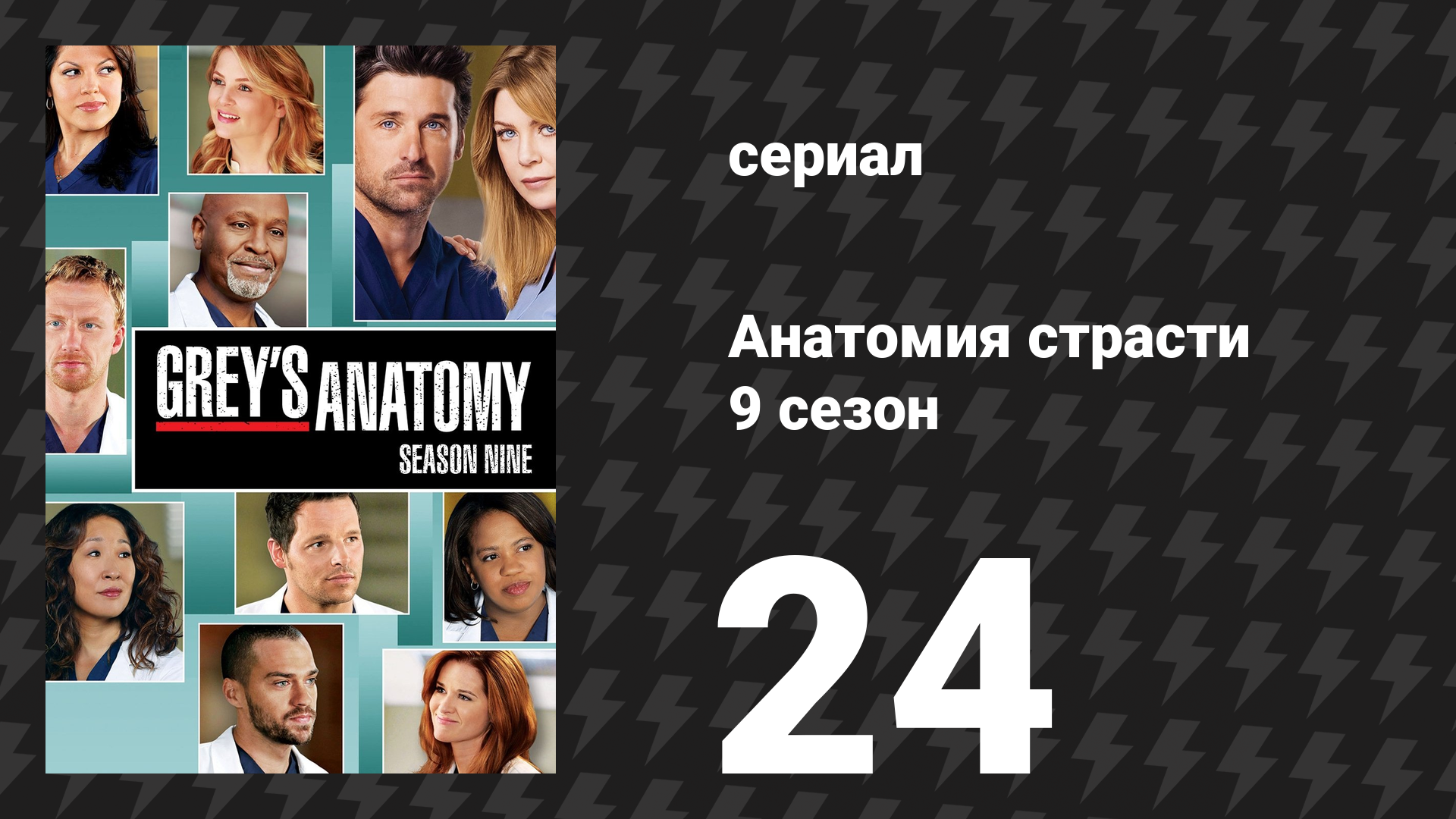 Анатомия страсти 9 сезон 24 серия «Идеальный шторм» (сериал, 2012)