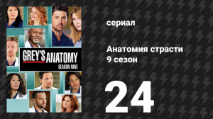 Анатомия страсти 9 сезон 24 серия «Идеальный шторм» (сериал, 2012)