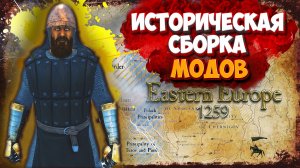🔥 ЛУЧШАЯ сборка модов 2025! ⚔️  — Восточная Европа 1259 🔥 Bannerlord