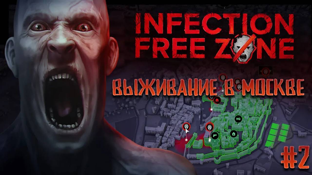 Выживаем в Москве 2, расширяемся в Infection Free Zone смотреть онлайн