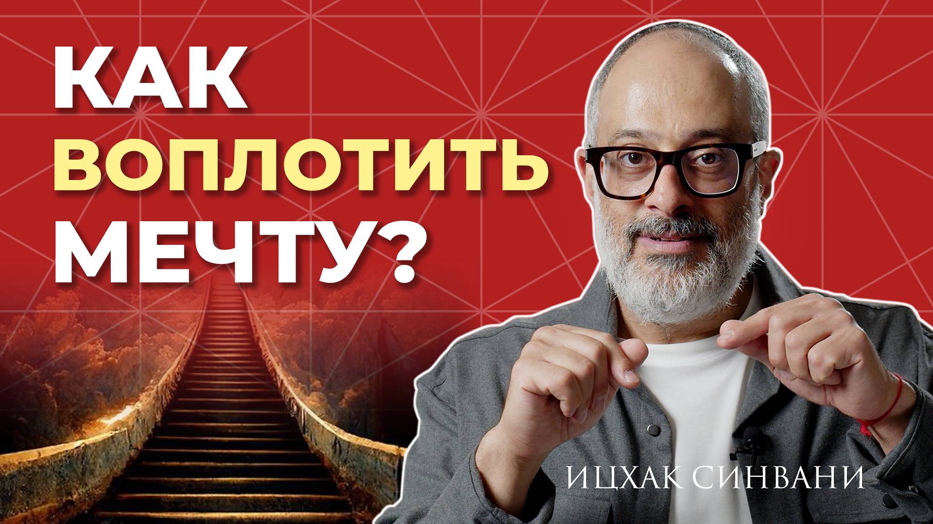 Как всегда достигать своих целей? Главные шаги на пути к успеху!