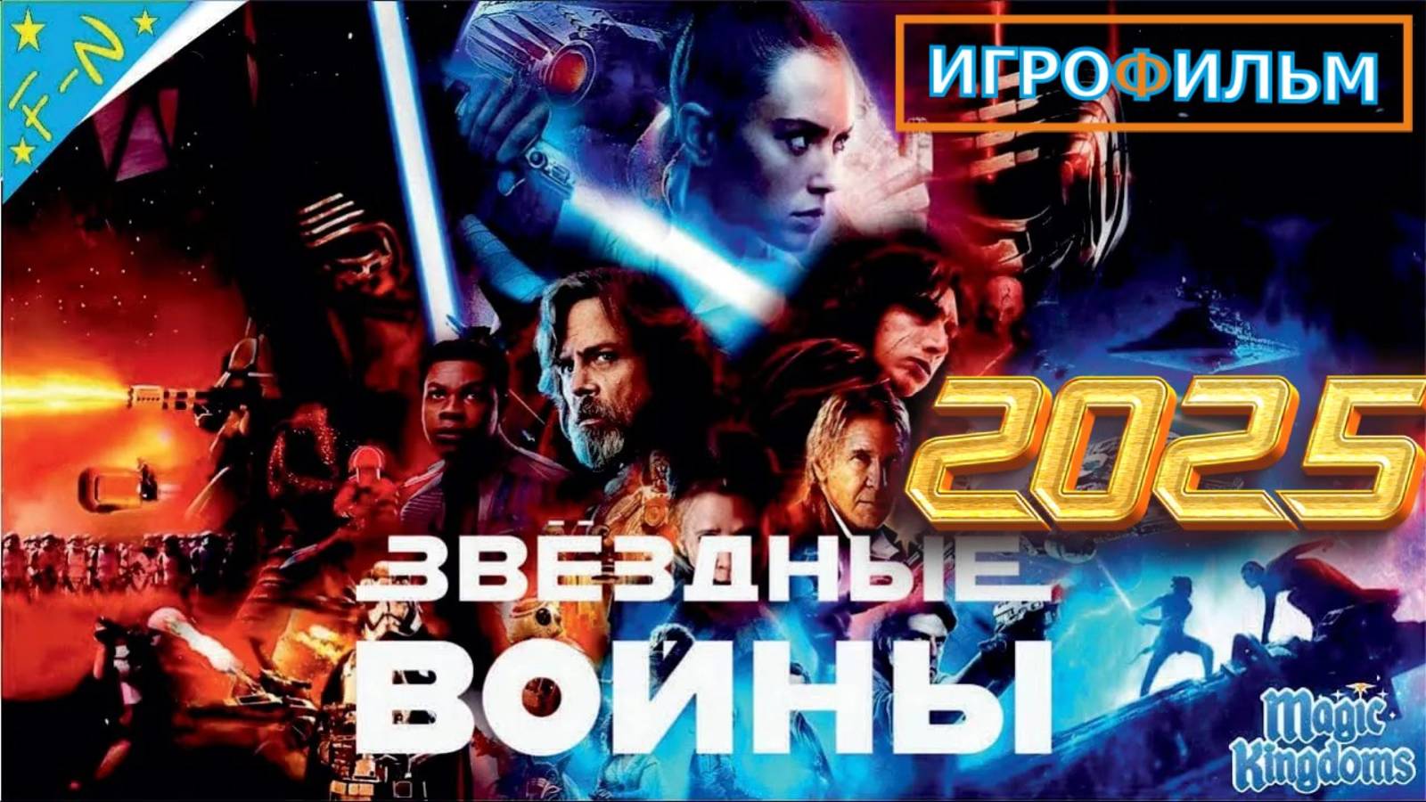 Звёздные Войны Lucasfilm 1 Часть Полностью Прохождение Magic Kingdoms смотреть онлайн