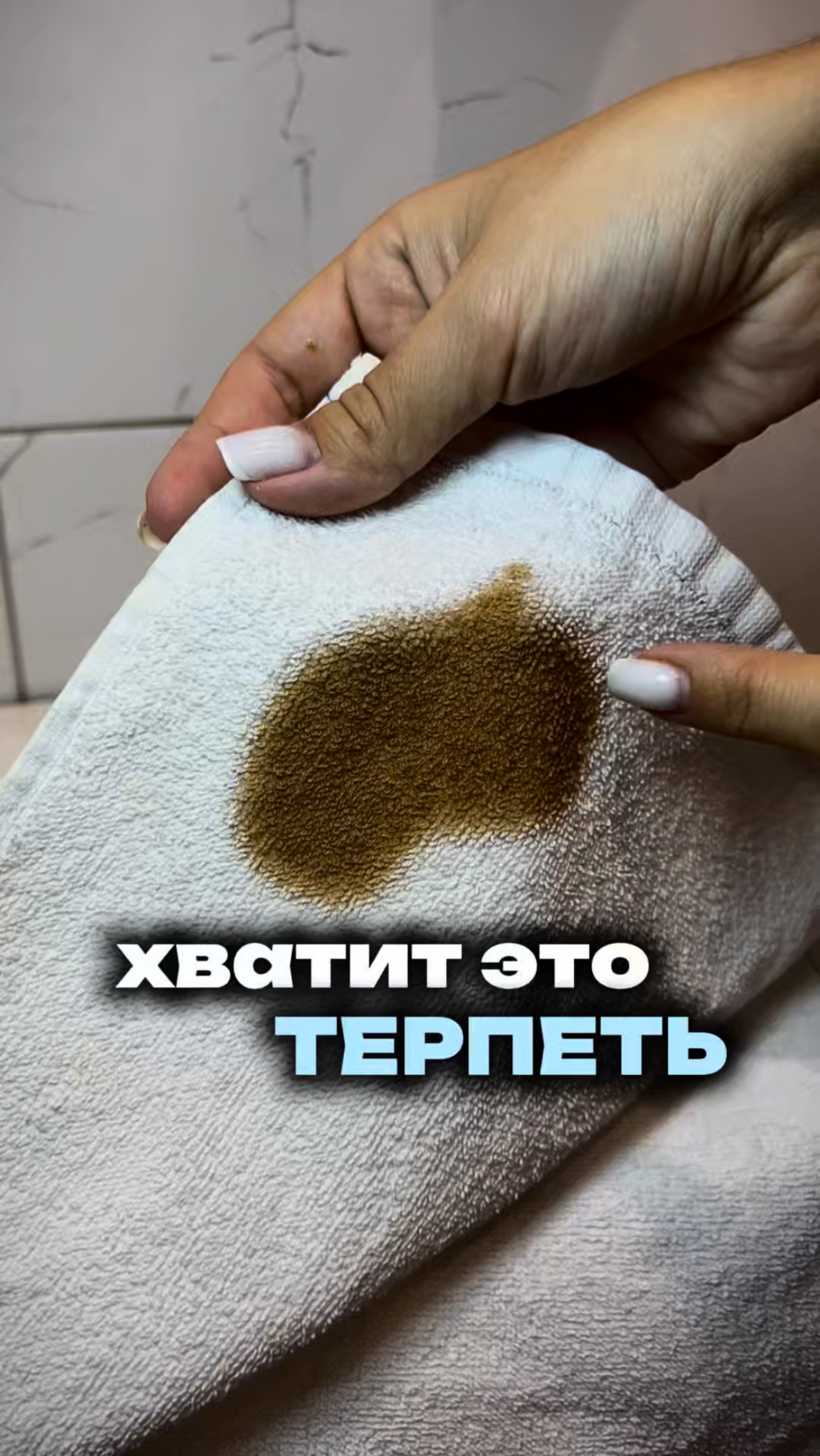 Хватит это терпеть!