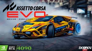 Assetto Corsa EVO день второй