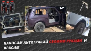 Наносим Антигравий  каучуковый 314 и его красим. Обмен опытом