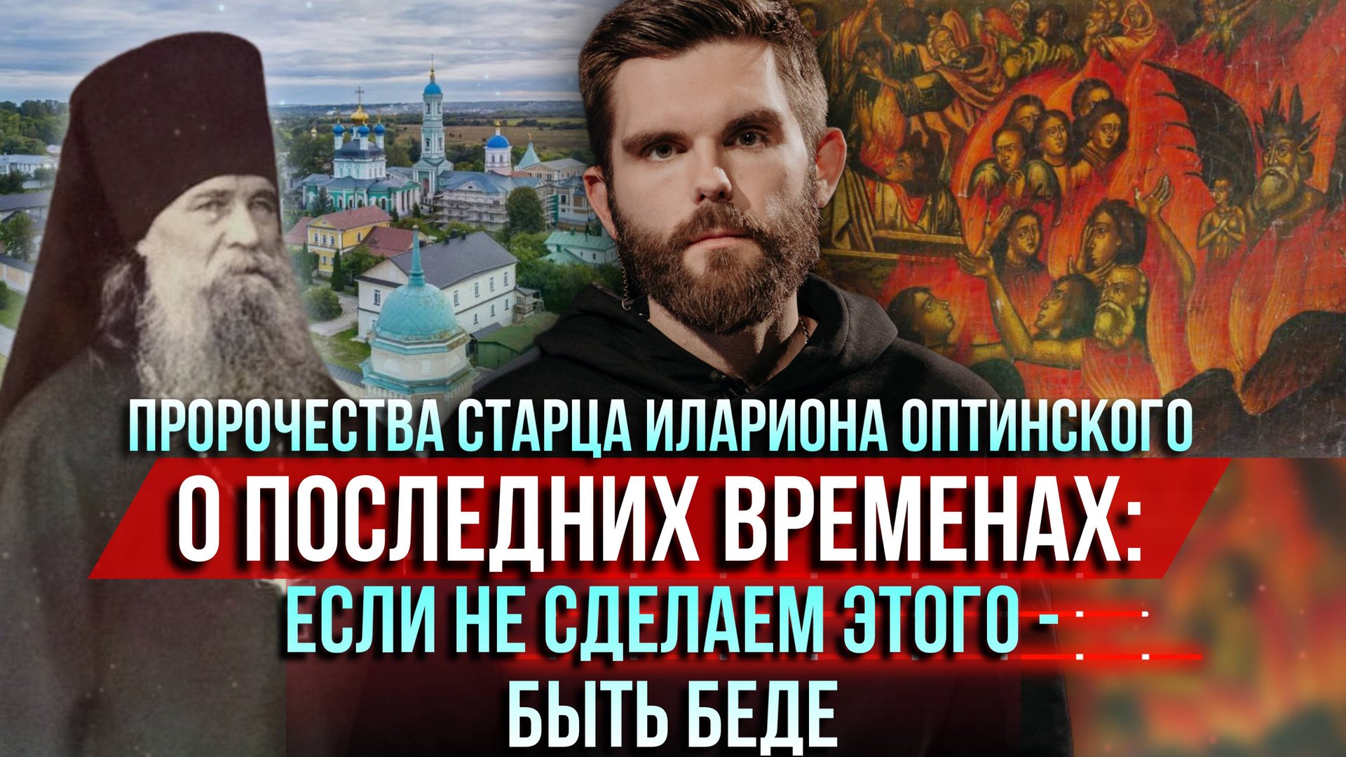 ❗️Пророчества старца Иллариона Оптинского о страшных временах: Если не сделаем этого – будет беда смотреть онлайн