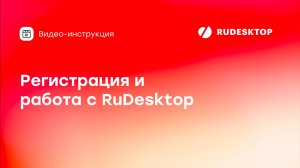 Регистрация и работа с RuDesktop