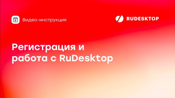 Регистрация и работа с RuDesktop