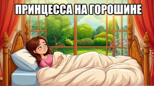 Принцесса на горошине | сказки для детей| сказки на ночь для детей
