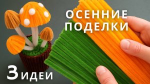 3 идеи осенних поделок своими руками из синельной проволоки