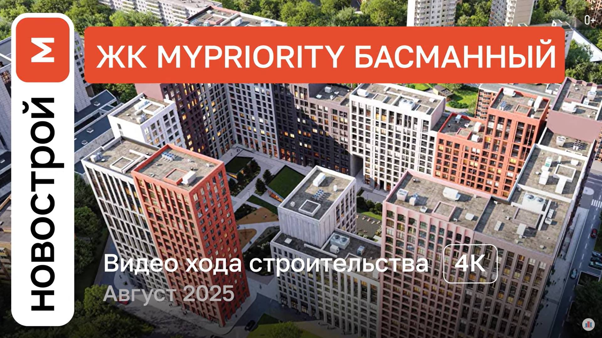 Обзор ЖК «MYPRIORITY Басманный» / Ход строительства / август 2025 г. смотреть онлайн