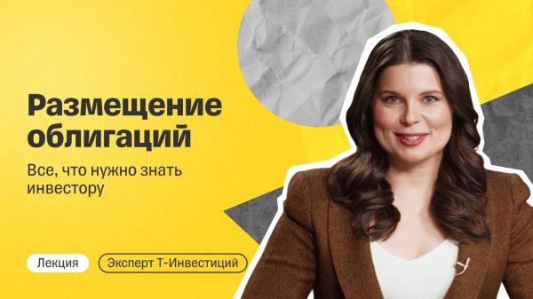 Первичное размещение облигаций: все, что нужно знать инвестору / Лекция от эксперта Т-Инвестиций