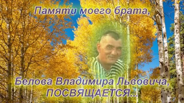 Памяти Володи Белова смотреть онлайн