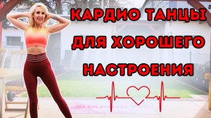 14 Мин Танцевальная Кардио Тренировка | Поднимаем Настроение Стоя Дома