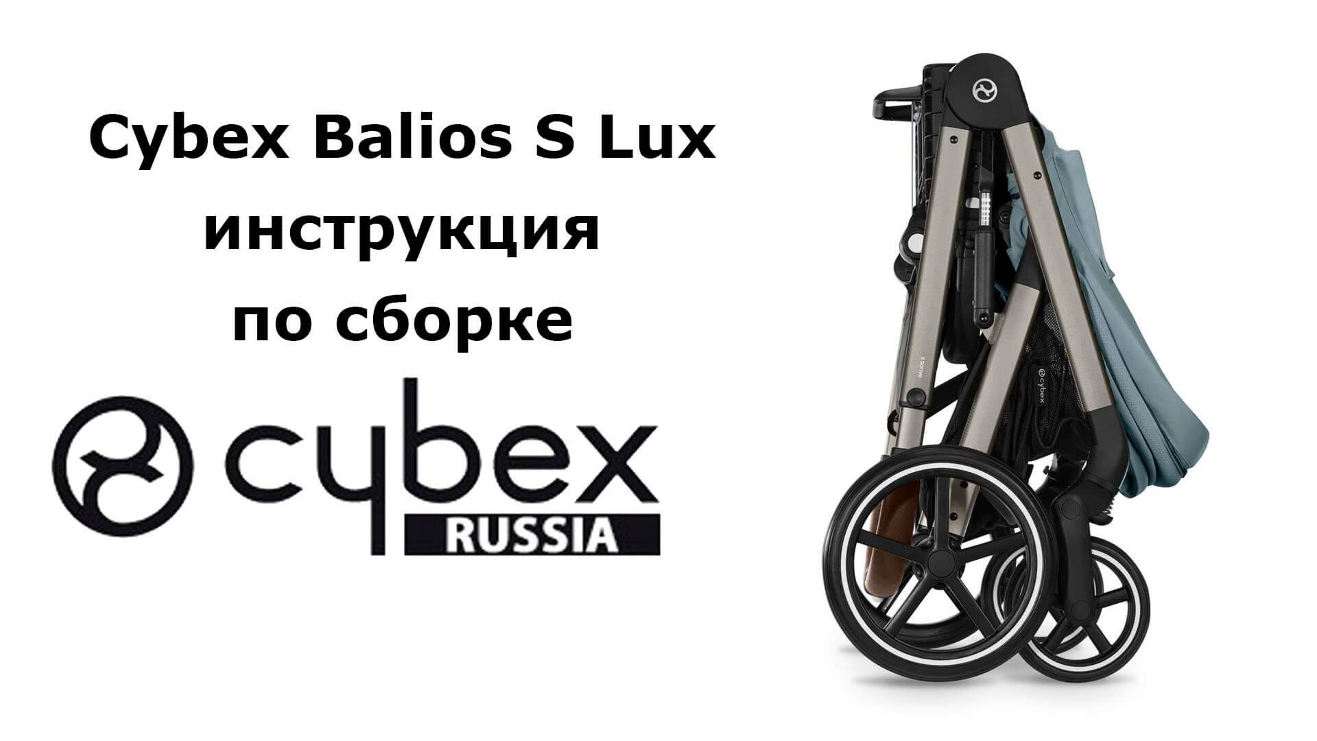CYBEX BALIOS S LUX - как собрать и общие функции