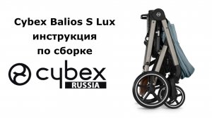 CYBEX BALIOS S LUX - как собрать и общие функции