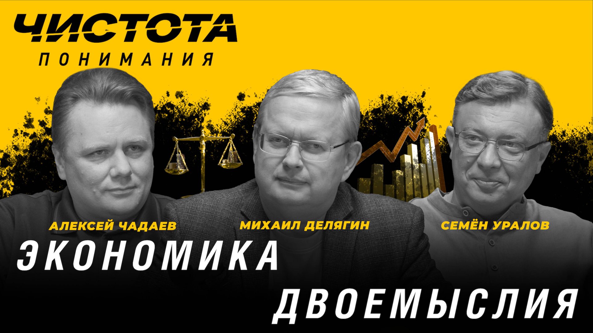 Чистота понимания: Экономика двоемыслия. Михаил Делягин, Алексей Чадаев, Семён Уралов смотреть онлайн