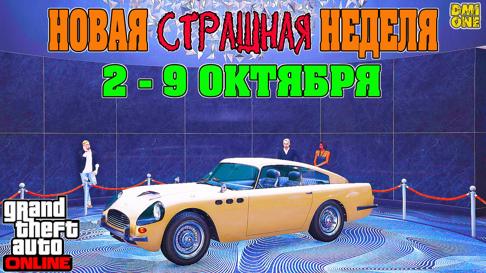 НОВАЯ БОНУСНАЯ НЕДЕЛЯ В GTA ONLINE + НА СТЕНДЕ JB 700W (2 - 9 ОКТЯБРЯ) смотреть онлайн