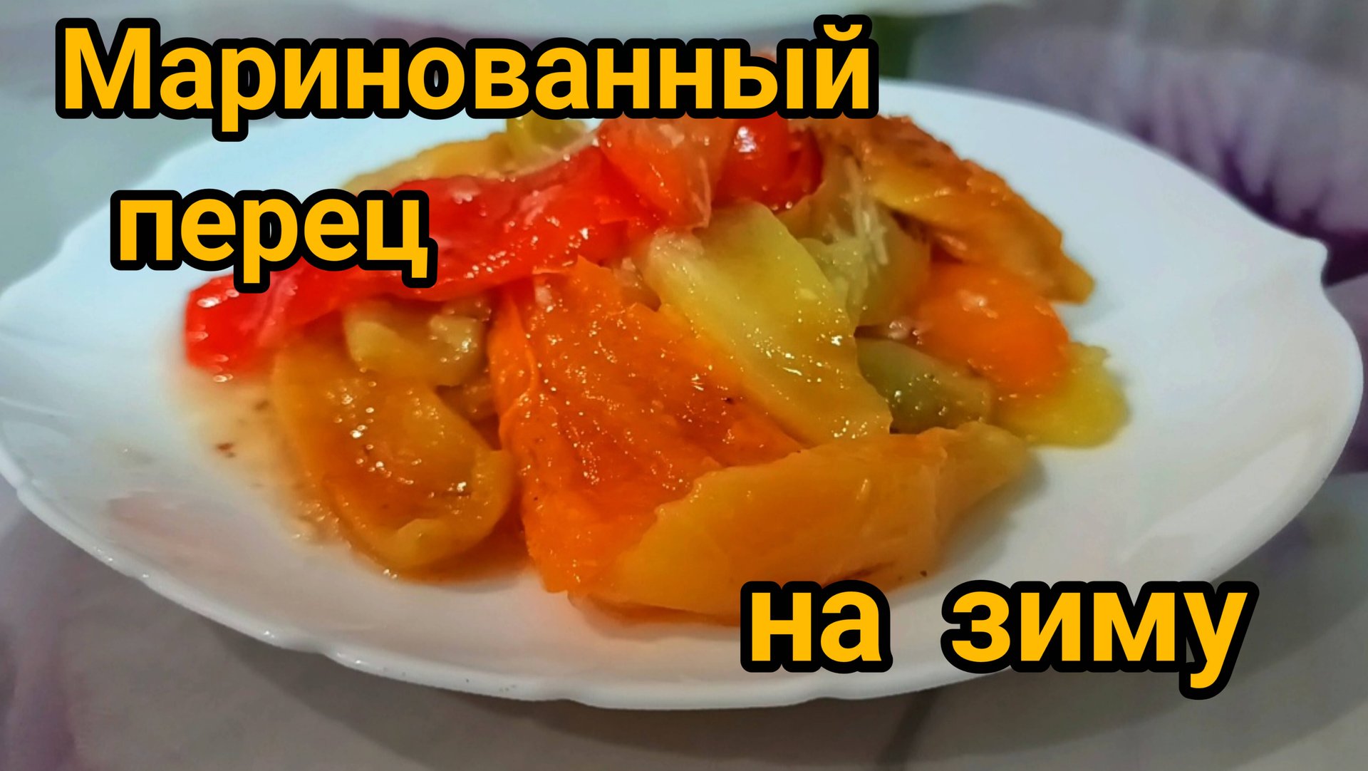 МАРИНОВАННЫЙ БОЛГАРСКИЙ ПЕРЕЦ 🌶️🫑 НА ЗИМУ. ПРОВЕРЕННЫЙ РЕЦЕПТ К ВАШЕМУ СТОЛУ. 😋☝️ смотреть онлайн