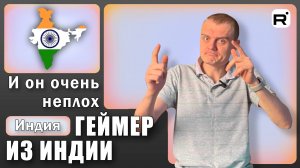 160. Во что играют Индусы?!