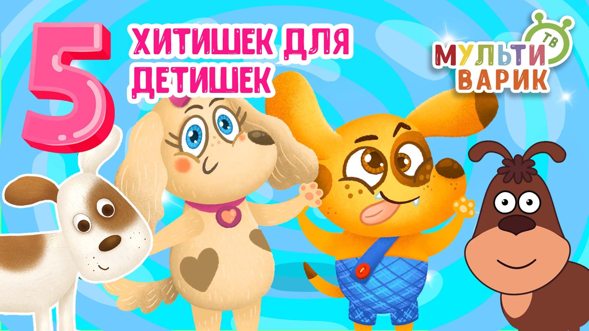 5 ХИТИШЕК ДЛЯ ДЕТИШЕК ☺ МУЛЬТиВАРИК ТВ ♫ ПЕСЕНКИ ДЕТСКОГО САДА ♫ СБОРНИК ПЕСЕН МУЛЬТИКОВ 0+