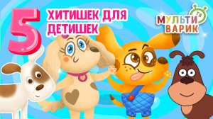 5 ХИТИШЕК ДЛЯ ДЕТИШЕК ☺ МУЛЬТиВАРИК ТВ ♫ ПЕСЕНКИ ДЕТСКОГО САДА ♫ СБОРНИК ПЕСЕН МУЛЬТИКОВ 0+