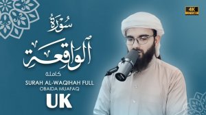 56. Surah Al-Waqi'ah Сура Ал Вақиа Убайда Муафак