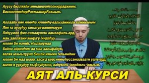 Учим аят АЛЬ-КУРСИ Молитвы читаемые в Намазе