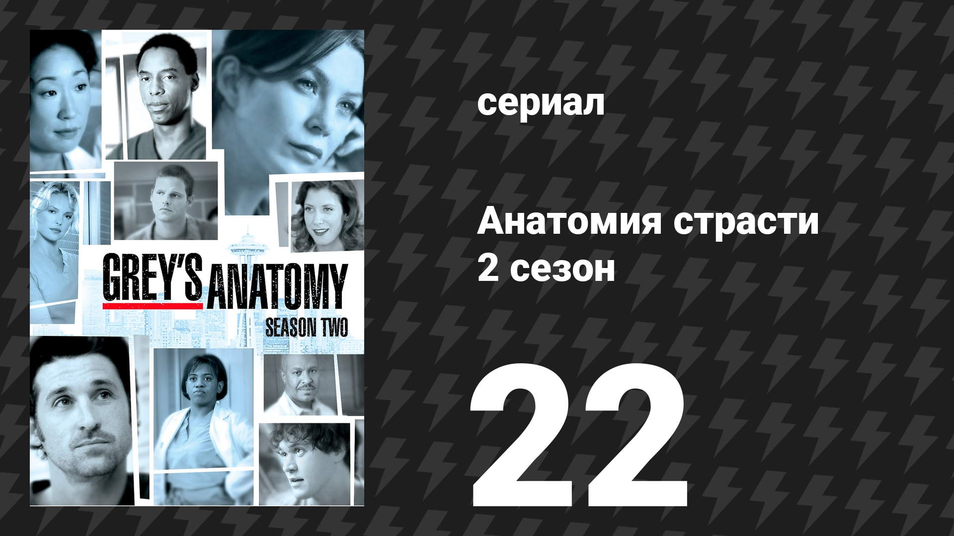 Анатомия страсти 2 сезон 22 серия «Название игры» (сериал, 2005) смотреть онлайн