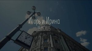 Роспись Игорь и Ирина 25 мая 2025