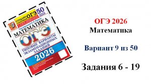 ОГЭ 2026. Математика. Вариант 9 из 50 вариантов. Под ред. И.В. Ященко. Задания 6 - 19