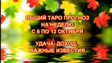 ТАРО-ПРОГНОЗ С 6 ПО 12 ОКТЯБРЯ 2025 ГОДА ДЛЯ ВСЕХ ЗНАКОВ ЗОДИАКА смотреть онлайн