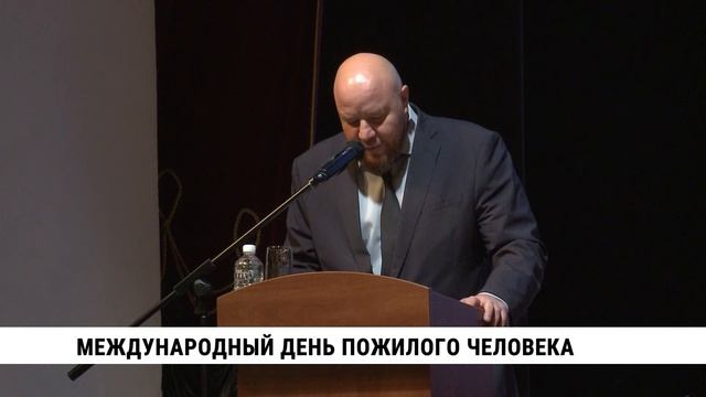 Международный день пожилого человека