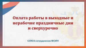 Оплата работы в выходные и нерабочие праздничные дни и сверхурочно