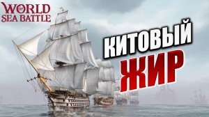КИТОВЫЙ ЖИР | Без Доната | World of Sea Battle | #38