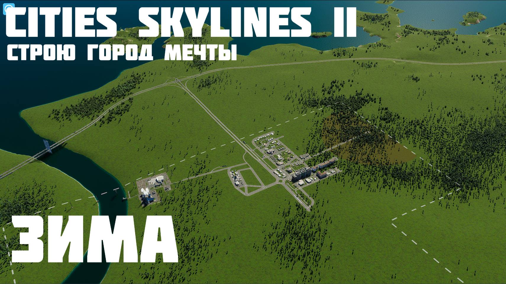 Cities Skylines II - Зима!