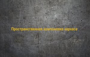 МК2_03_Пространственная компоновка каркаса