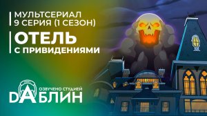 Отель с привидениями|Haunted Hotel (1 сезон, 9 серия)