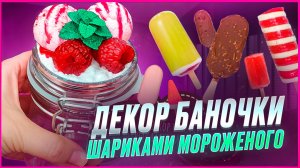 ♥️ДЕКОР баночки ШАРИКАМИ МОРОЖЕНОГО из ПОЛИМЕРНОЙ ГЛИНЫ♥️ Мастер-класс/Урок♥️