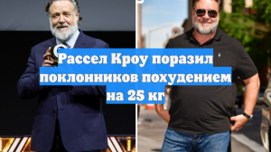 Рассел Кроу поразил поклонников похудением на 25 кг